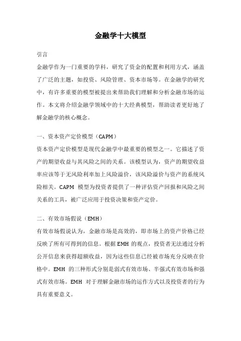 金融学十大模型