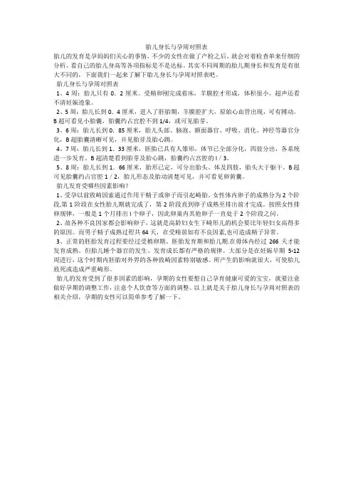 胎儿身长与孕周对照表
