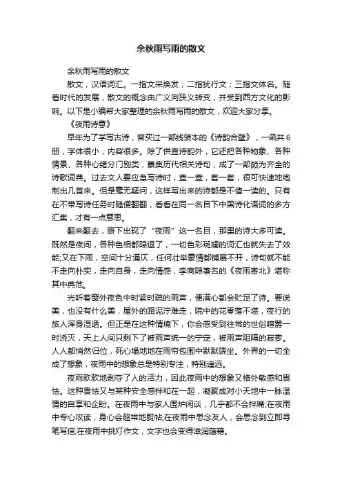 余秋雨写雨的散文