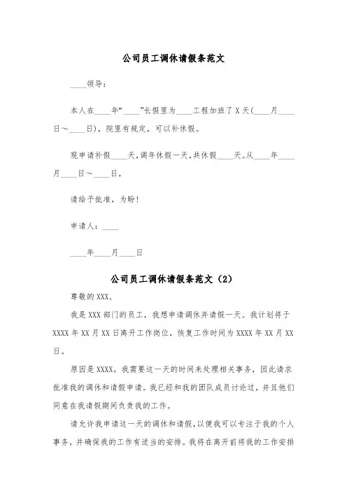公司员工调休请假条范文（2篇）