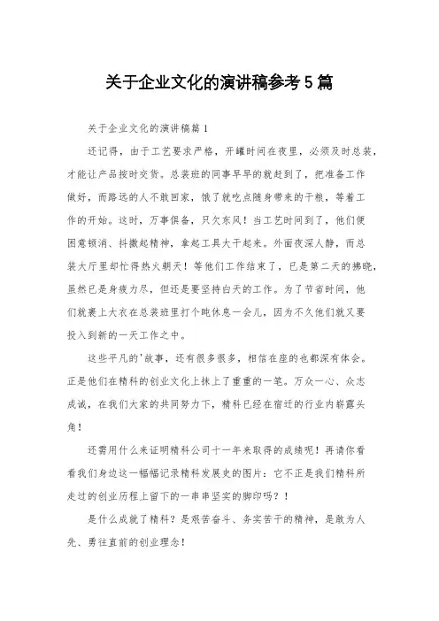 关于企业文化的演讲稿参考5篇