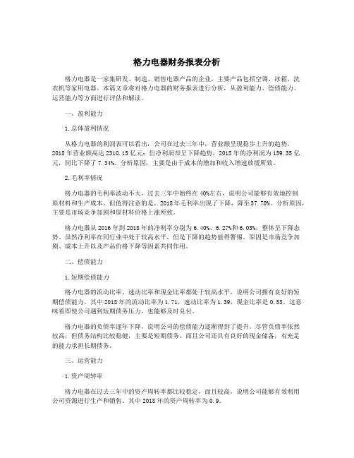 格力电器财务报表分析