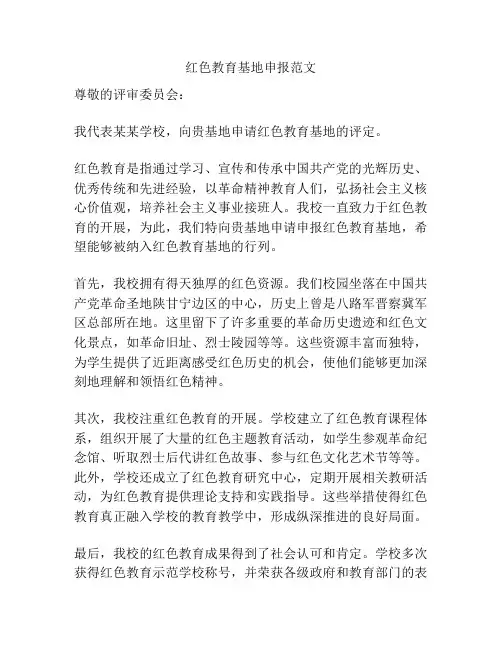 红色教育基地申报范文