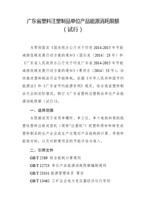 广东省塑料注塑制品单位产品能源消耗限额