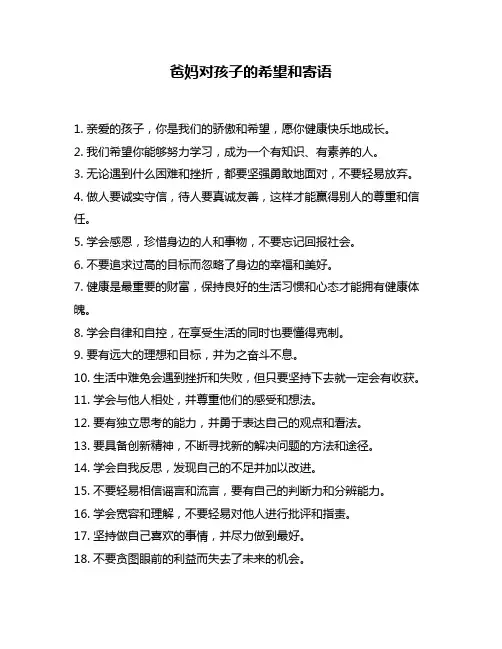 爸妈对孩子的希望和寄语