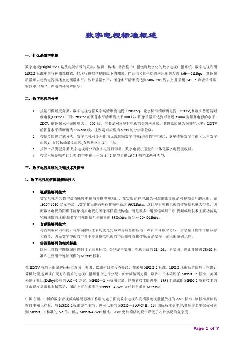 数字电视标准