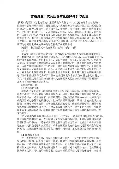 树脂浇注干式变压器常见故障分析与处理