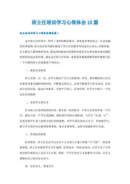 班主任培训学习心得体会10篇