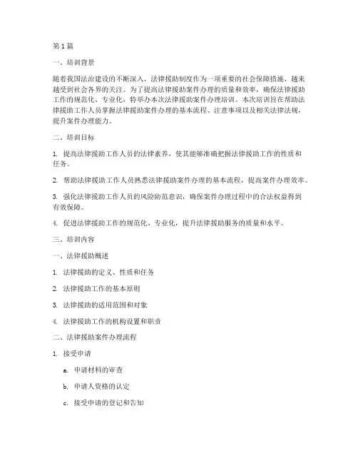 法律援助案件办理培训(3篇)