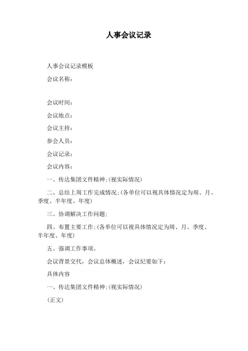 人事会议记录
