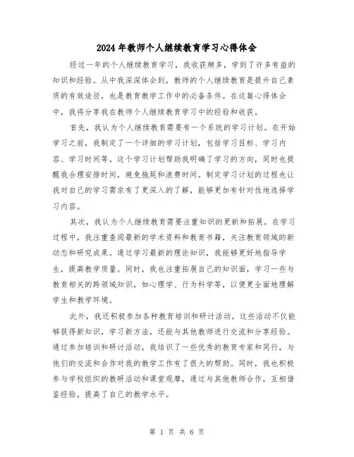 2024年教师个人继续教育学习心得体会(2篇)