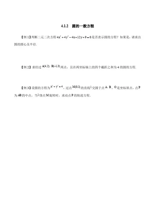 典型例题：圆的一般方程