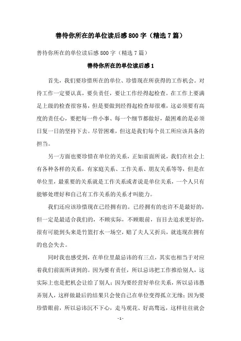 善待你所在的单位读后感800字(精选7篇)