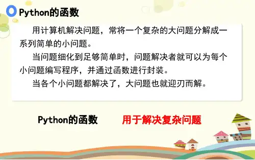 python的函数完整版课件