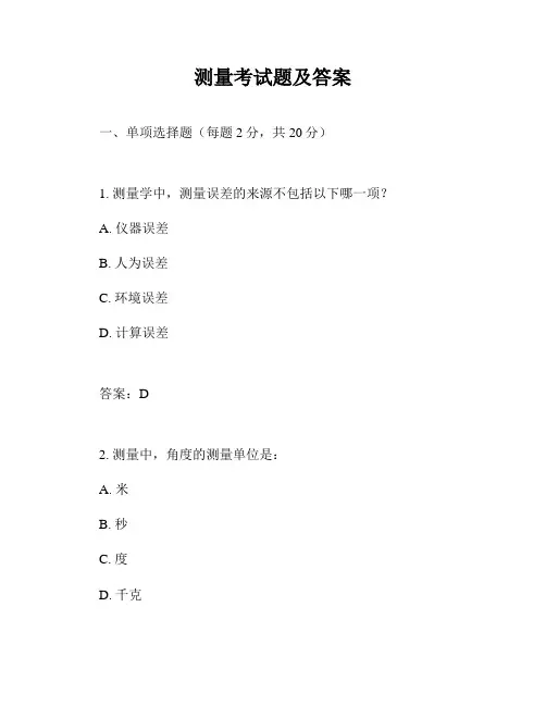 测量考试题及答案