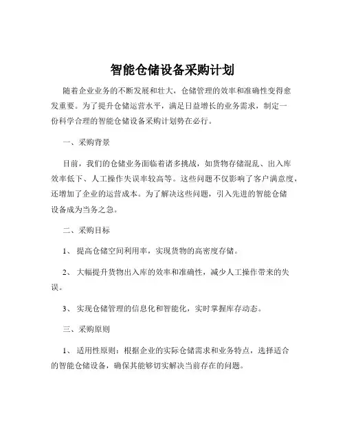 智能仓储设备采购计划