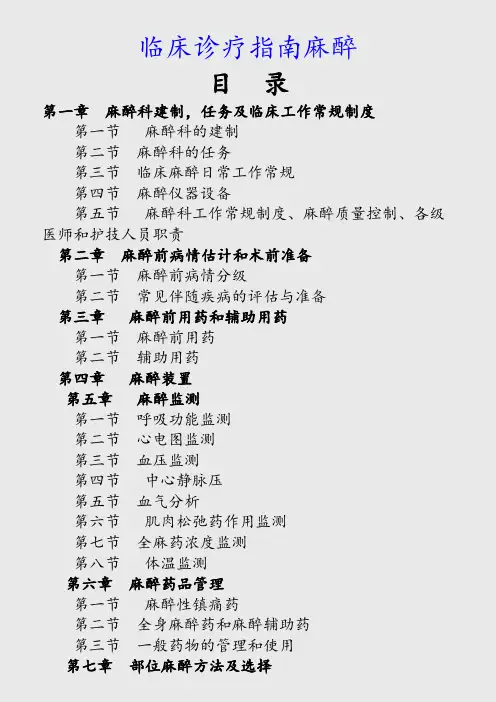 最新临床诊疗指南麻醉(麻醉师收藏)