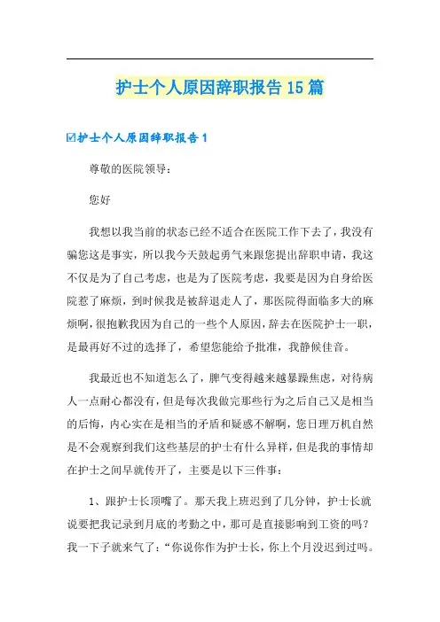 护士个人原因辞职报告15篇