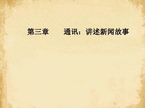 通讯：讲述新闻故事ppt5(9份打包) 人教课标版1