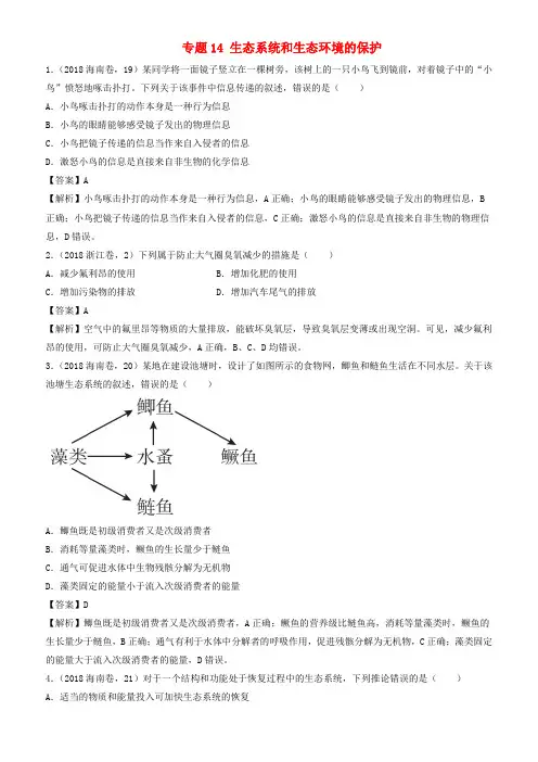 三年高考2016_2018高考生物试题分项版解析专题14生态系统和生态环境的保护有解析