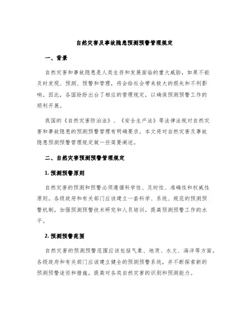 自然灾害及事故隐患预测预警管理规定