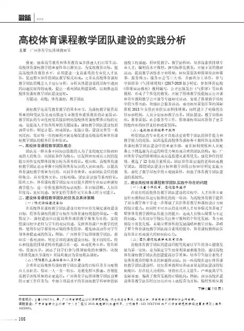 高校体育课程教学团队建设的实践分析