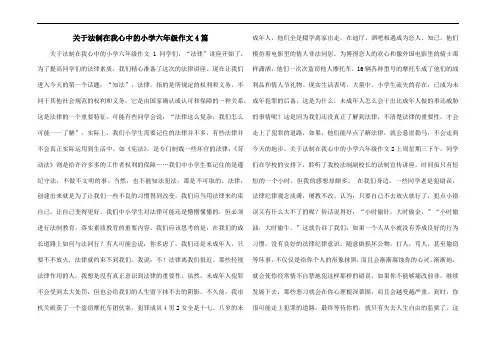 关于法制在我心中的小学六年级作文4篇