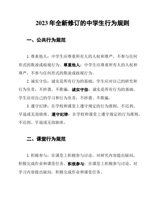 2023年全新修订的中学生行为规则
