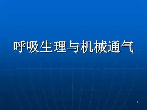 呼吸生理与机械通气的应用-PPT文档资料