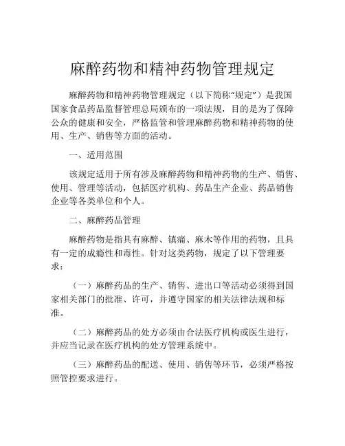 麻醉药物和精神药物管理规定