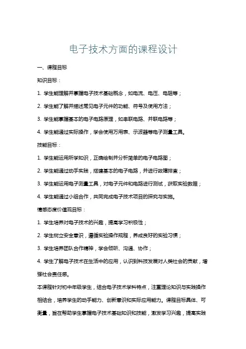 电子技术方面的课程设计