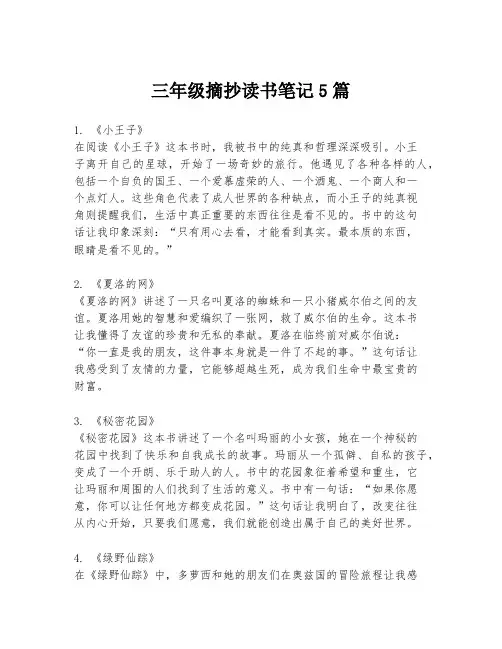 三年级摘抄读书笔记5篇
