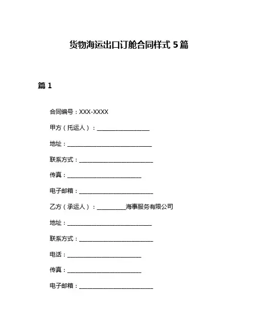 货物海运出口订舱合同样式5篇