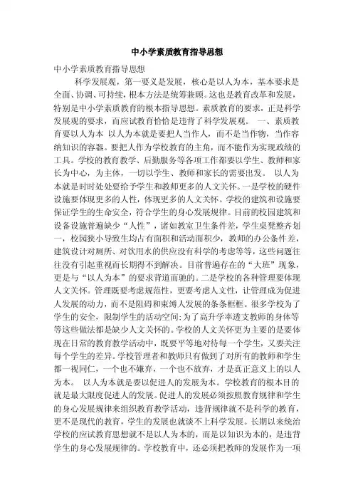 中小学素质教育指导思想（精简版）