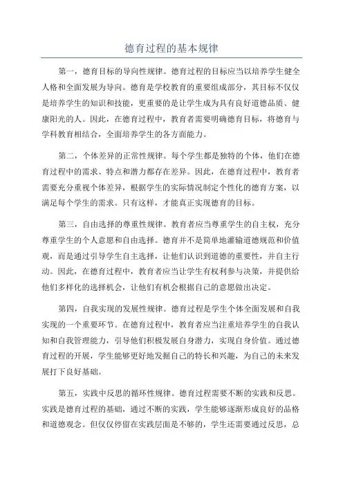 德育过程的基本规律