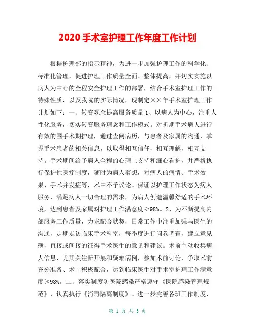 2020手术室护理工作年度工作计划