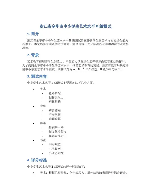 浙江省金华市中小学生艺术水平b级测试
