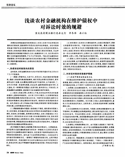 浅谈农村金融机构在维护债权中对诉讼时效的规避