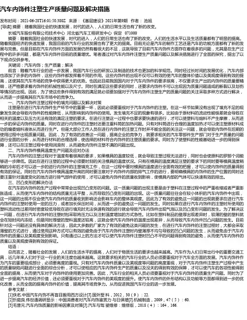 汽车内饰件注塑生产质量问题及解决措施