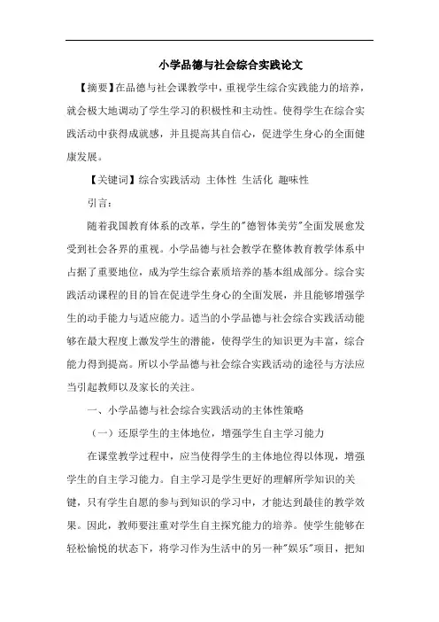 小学品德与社会综合实践论文