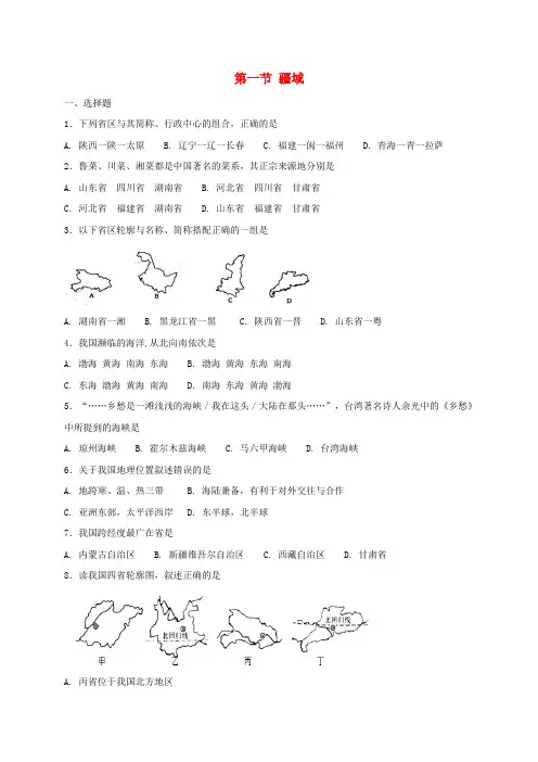 【人教新版】八年级地理上册：第一节疆域同步测试含答案