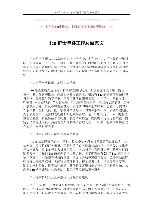 2018年icu护士年终工作总结范文-word范文 (2页)