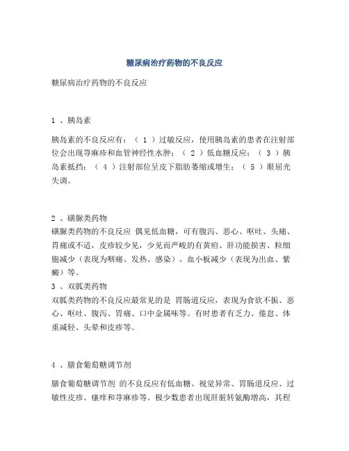 糖尿病治疗药物的不良反应