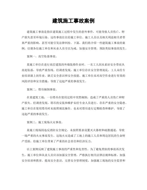 建筑施工事故案例