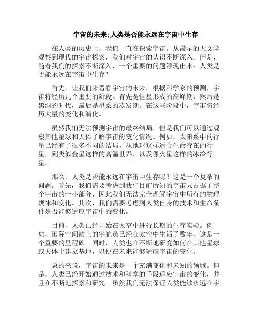 宇宙的未来;人类是否能永远在宇宙中生存(宇宙会永存吗)