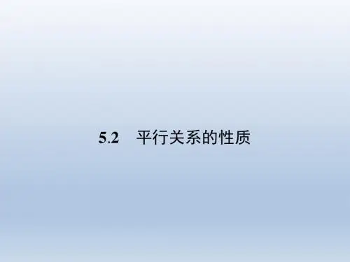 高中数学北师大版必修二 1.5.2平行关系的性质 课件(36张)