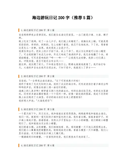 海边游玩日记200字(推荐5篇)