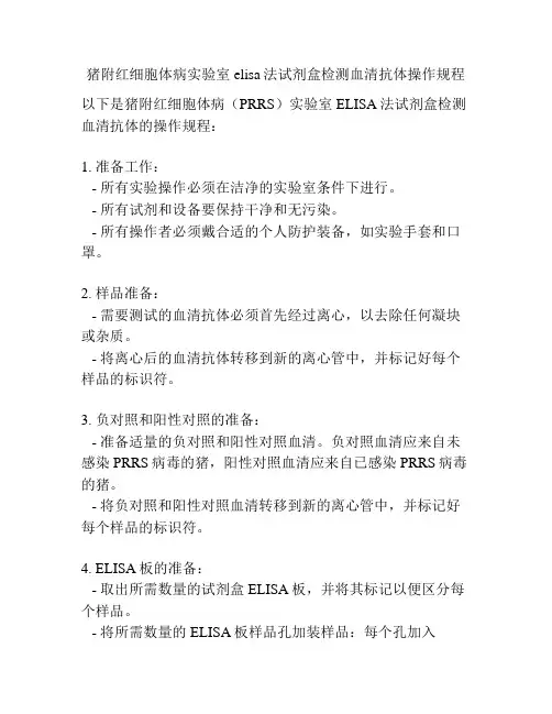 猪附红细胞体病实验室elisa法试剂盒检测血清抗体操作规程