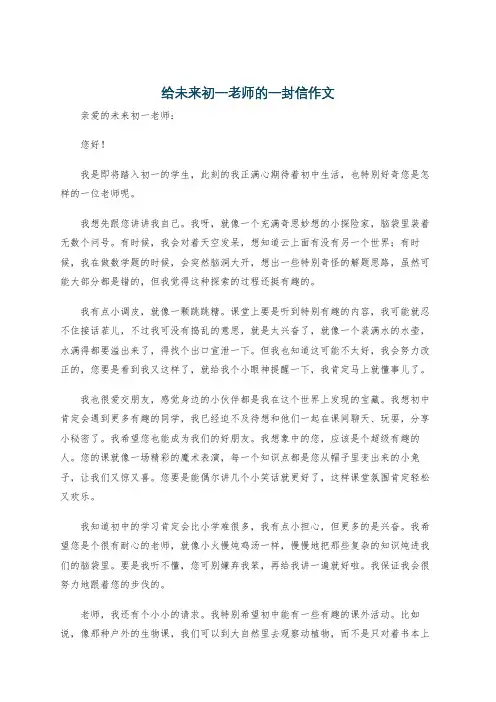 给未来初一老师的一封信作文