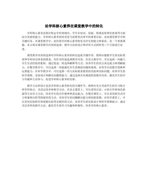 论学科核心素养在课堂教学中的转化